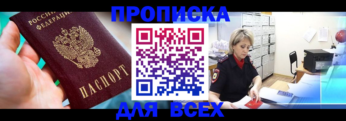 прописка штамп в Ленинске