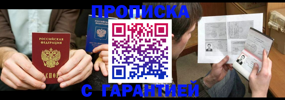 временная прописка в Ленинске